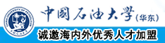 大黑考比视频中国石油大学（华东）教师和博士后招聘启事